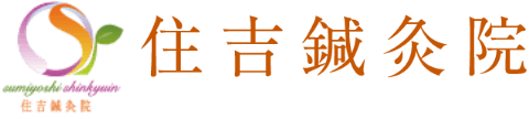 住吉鍼灸院