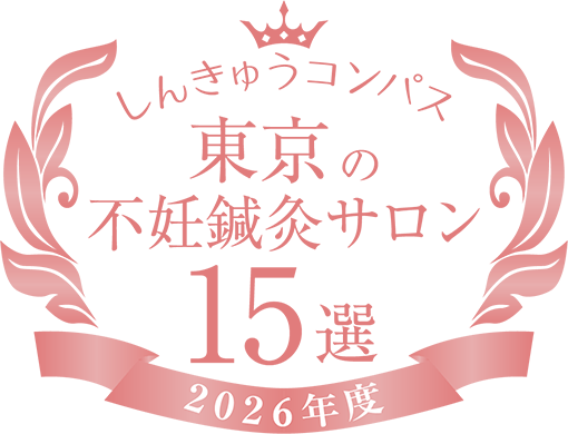しんきゅうコンパスセレクション 東京の不妊鍼灸サロン15選 選出(2026年度)